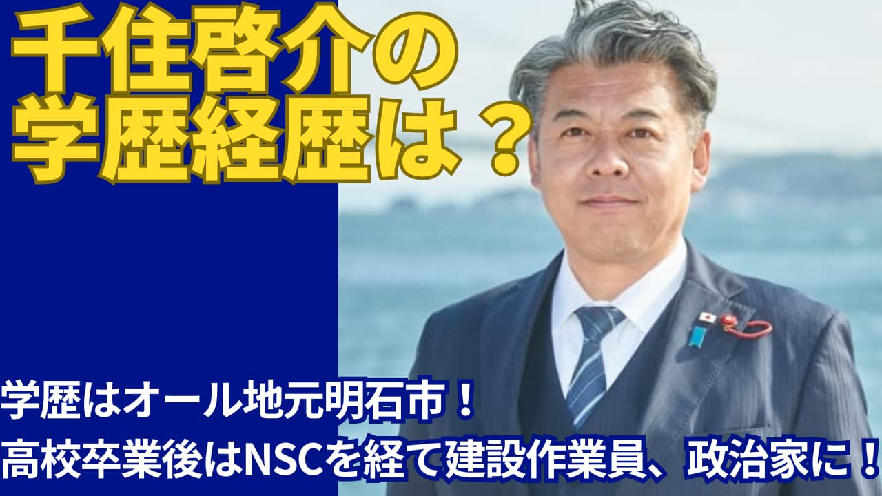 千住啓介の学歴は明石清水高校卒！経歴は芸人や建設作業員を経て政治家に！